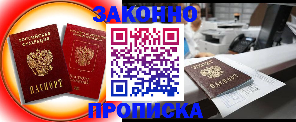 временная регистрация купить в Невинномысске
